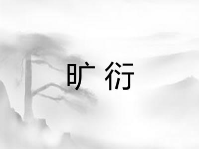旷衍