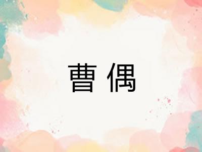 曹偶