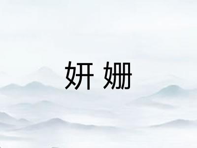 妍姗