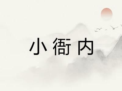 小衙内