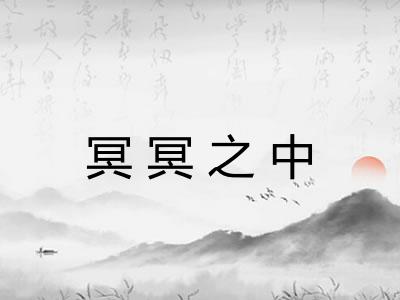冥冥之中