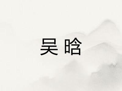 吴晗
