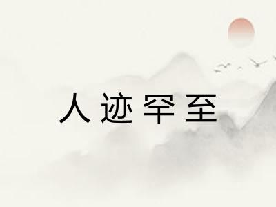 人迹罕至