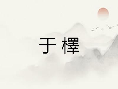 于檡