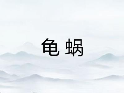 龟蜗