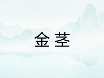 金茎