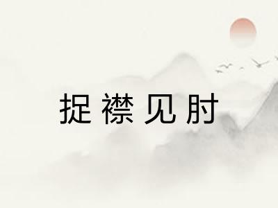 捉襟见肘