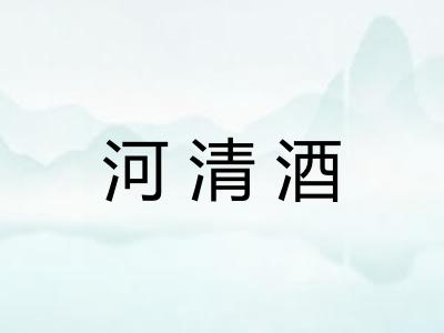 河清酒