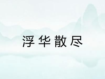 浮华散尽