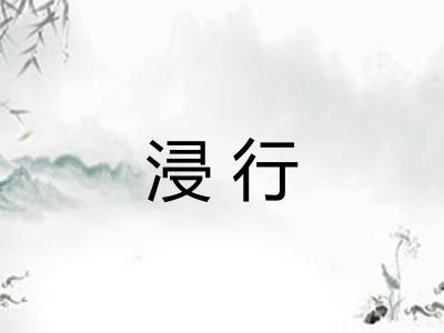 浸行