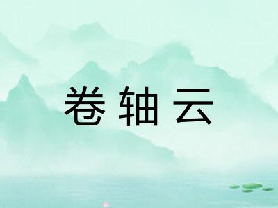 卷轴云