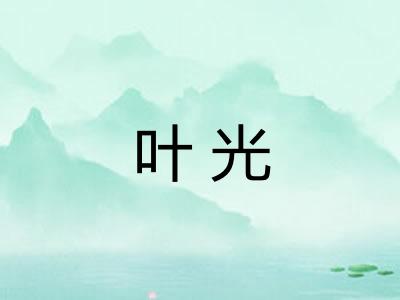 叶光