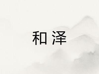 和泽