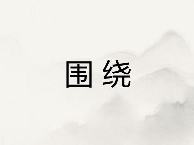 围绕