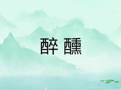 醉醺