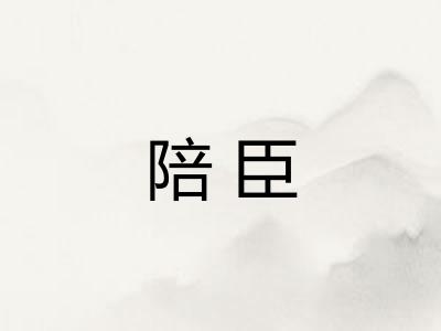 陪臣