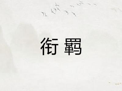 衔羁