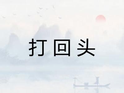 打回头