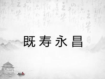 既寿永昌