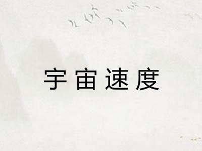 宇宙速度