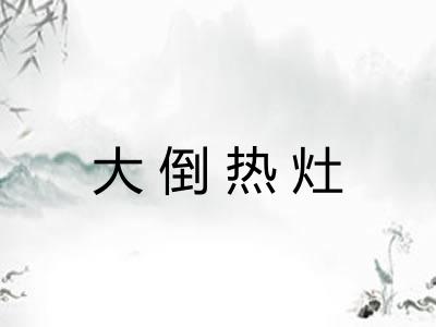 大倒热灶