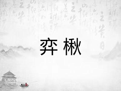 弈楸