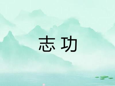 志功