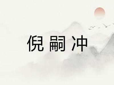 倪嗣冲