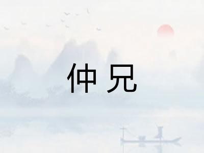 仲兄