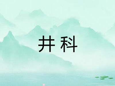 井科
