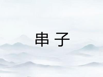 串子