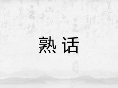 熟话