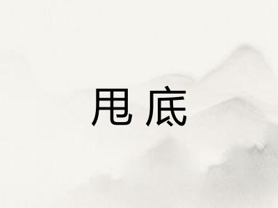 甩底