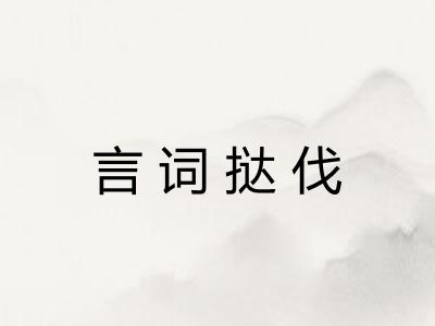 言词挞伐