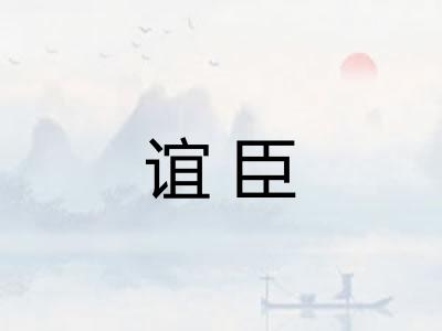 谊臣
