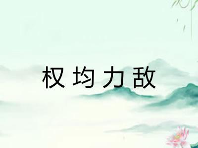权均力敌