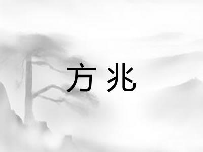 方兆