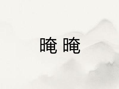 晻晻