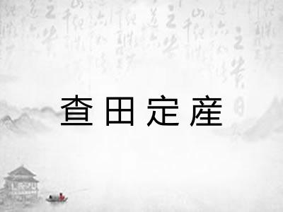 查田定産