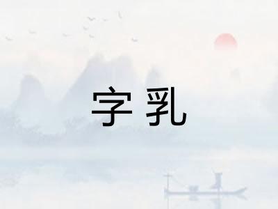 字乳