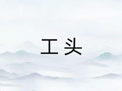 工头
