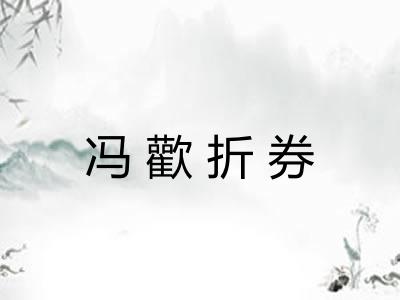 冯歡折券