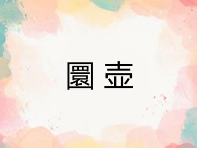 圜壶