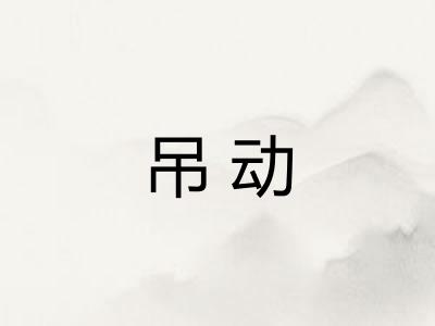吊动
