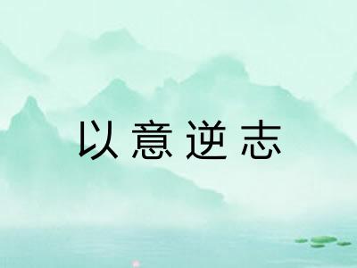 以意逆志