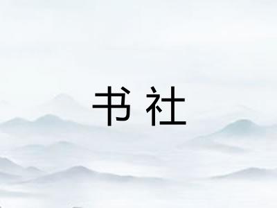 书社
