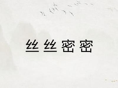 丝丝密密