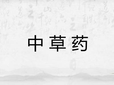 中草药