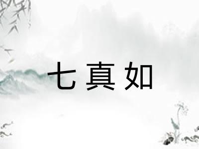 七真如