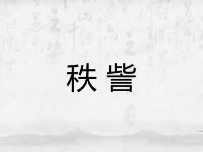秩訾